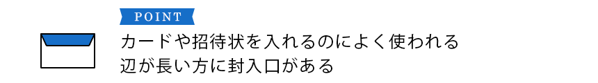 洋型封筒のポイント