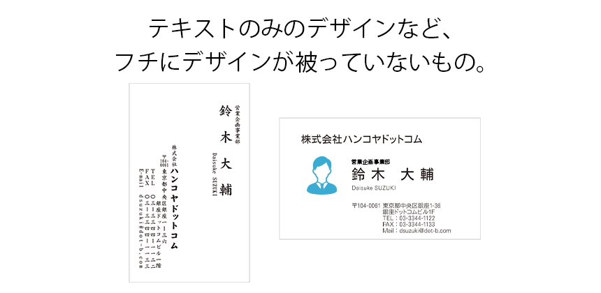 テキストのみのデザインなど、フチにデザインが被っていないもの。